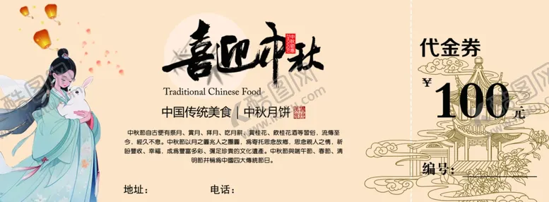 编号：43159402211151355388【酷图网】源文件下载-中秋代金券