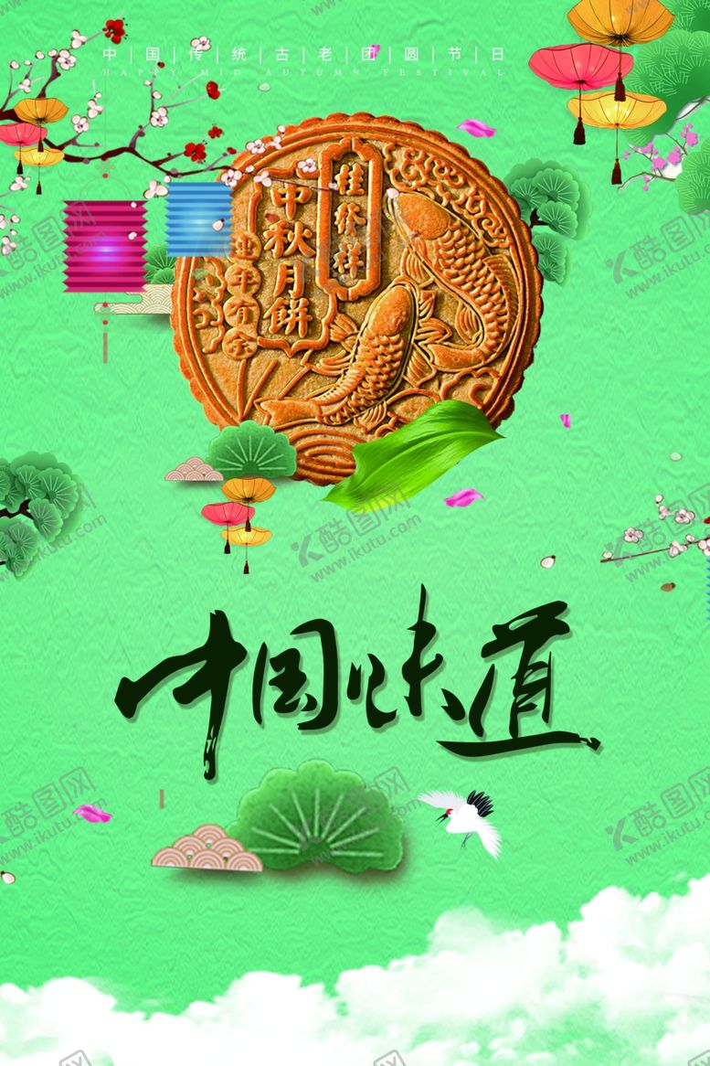 编号：25135605140008053164【酷图网】源文件下载-中秋节海报
