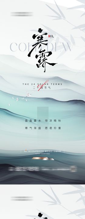 新中式寒露地产借势营销海报