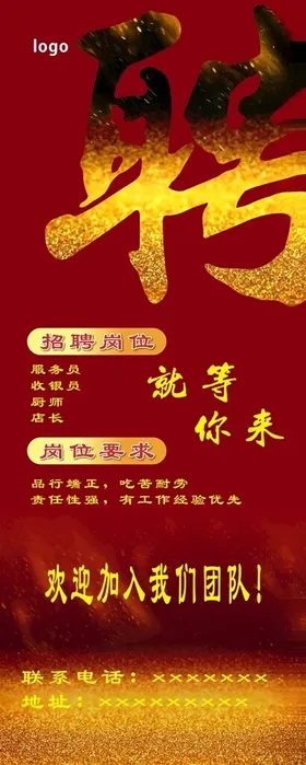 招聘海报易拉宝展架欢迎加入