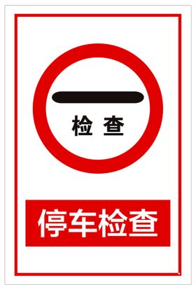 停车检查标志