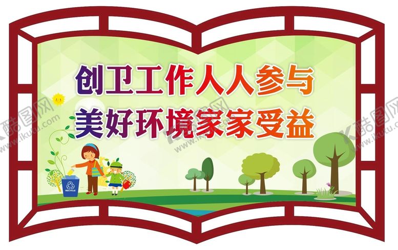 编号：49278412101840587064【酷图网】源文件下载-创建卫生城市