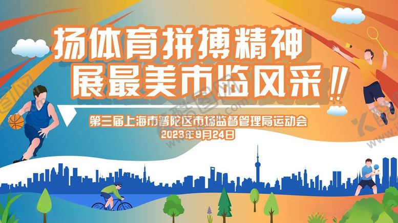 编号：91676506111350015650【酷图网】源文件下载-企业运动会