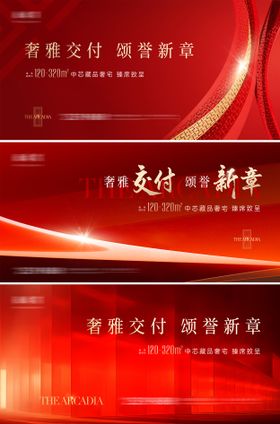 地产入住背景板