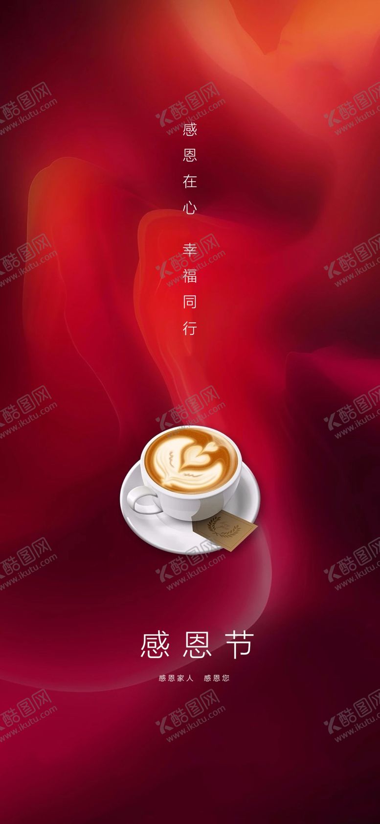 编号：89848906232052117561【酷图网】源文件下载-感恩节海报