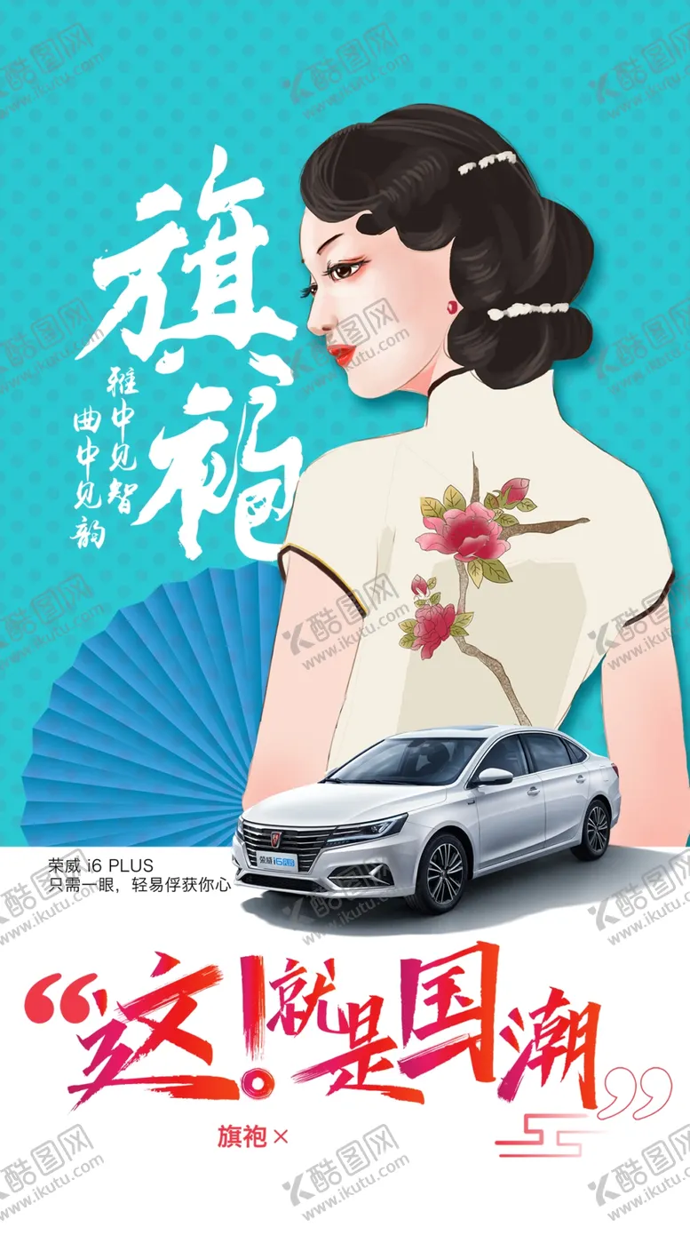 编号：75326809132155563921【酷图网】源文件下载-国潮汽车旗袍创意海报