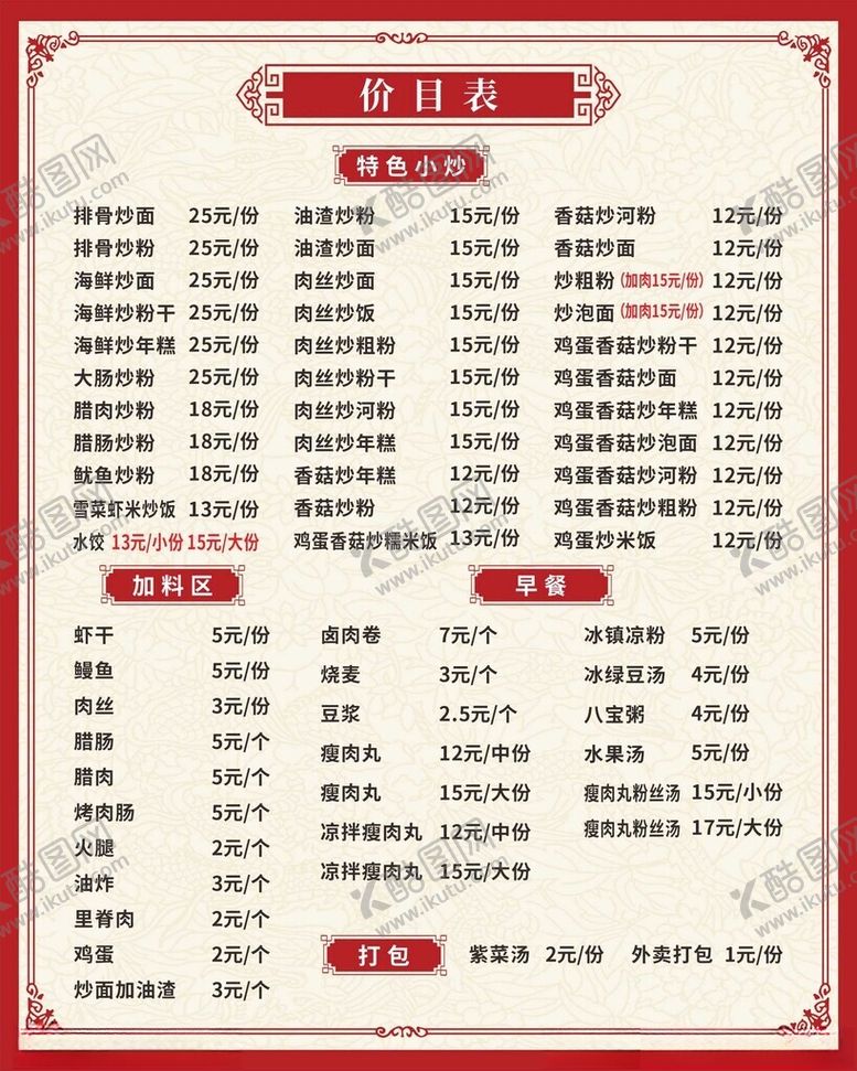 编号：46386905250003271693【酷图网】源文件下载-菜单价目表