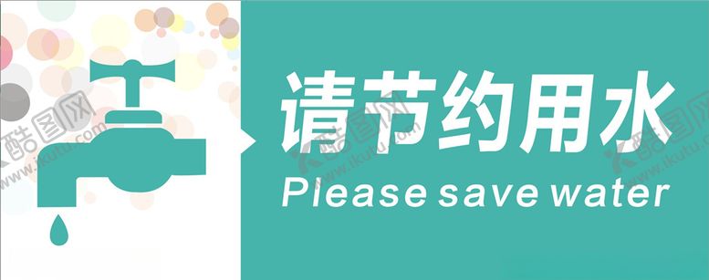 编号：17754007131749008920【酷图网】源文件下载-节约用水