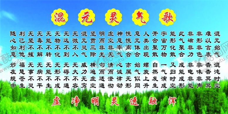 编号：52581510120952274414【酷图网】源文件下载-混元灵气歌