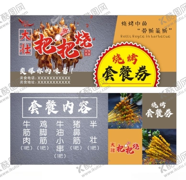 编号：67795110050645562890【酷图网】源文件下载-烧烤套餐券