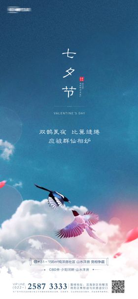 七夕节房地产海报