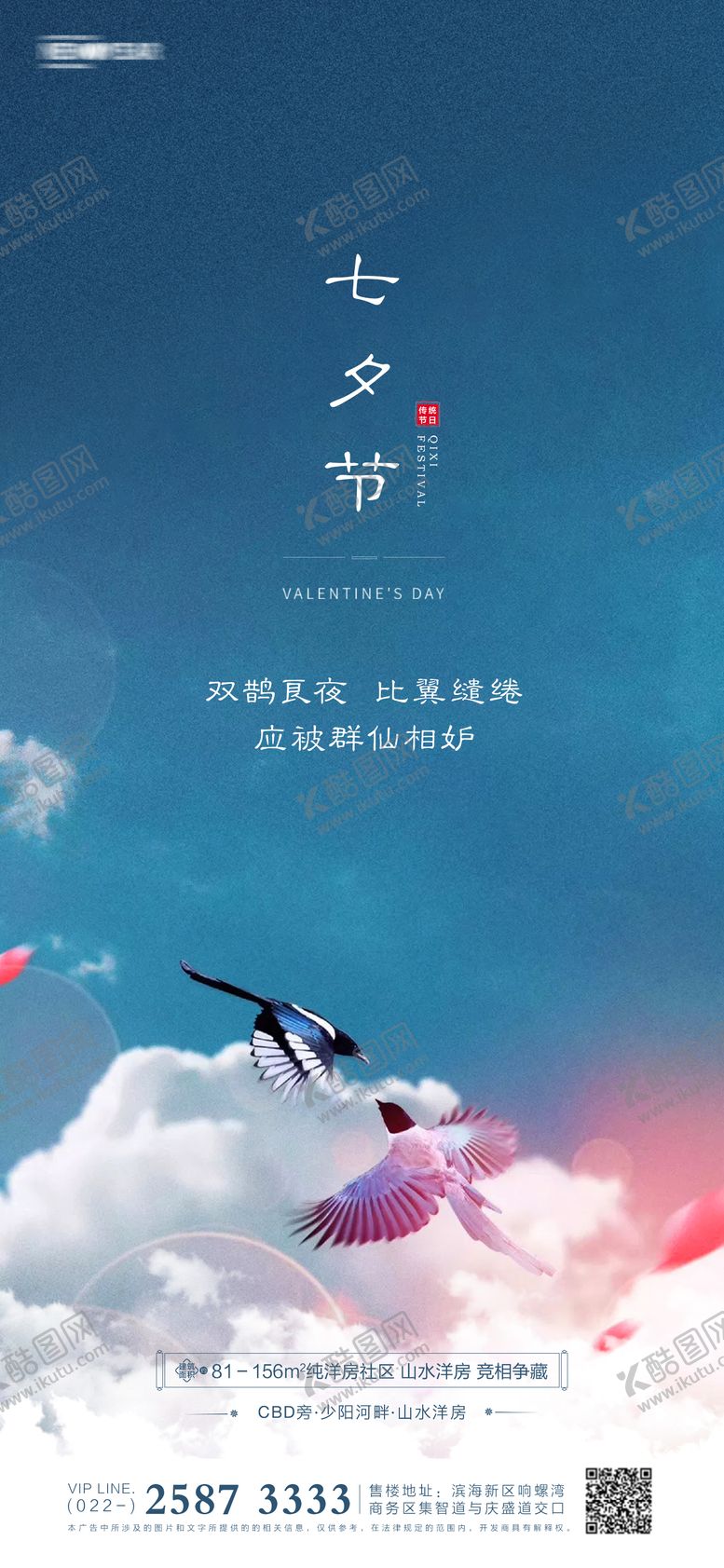 编号：48107908291142193296【酷图网】源文件下载-七夕节房地产海报