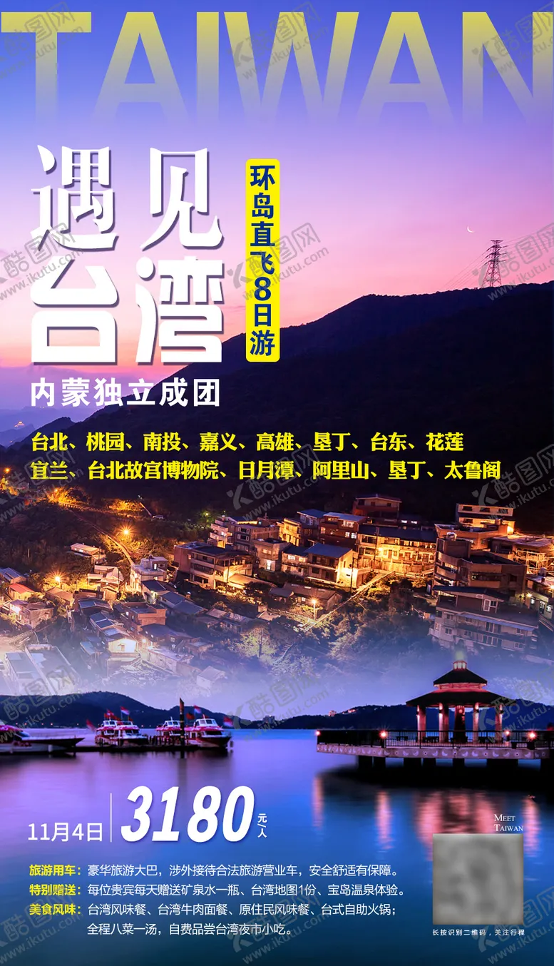编号：59056801121717421708【酷图网】源文件下载-遇见台湾旅游海报