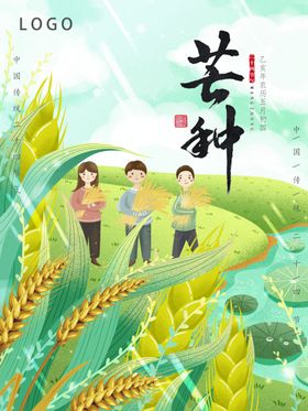 芒种芒种海报二十四节气