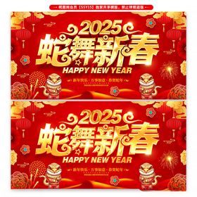 2025有蛇有得新年展板海报