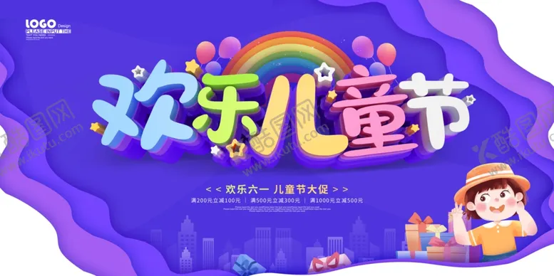 编号：83654612082217381709【酷图网】源文件下载-儿童节 