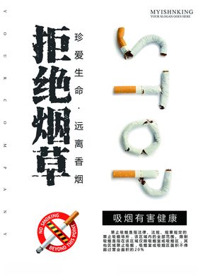 世界无烟日禁止吸海报公益禁止吸宣传禁止吸标志