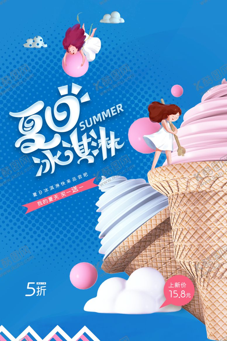编号：76498309190941118013【酷图网】源文件下载-夏日冰淇淋