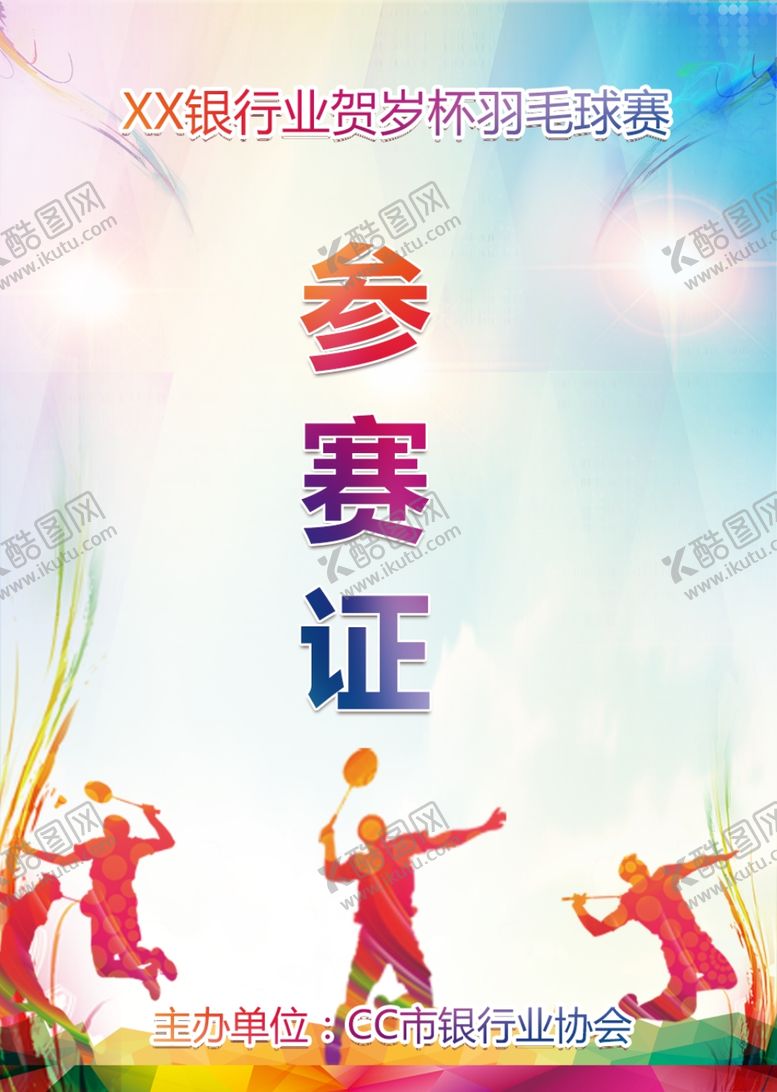 编号：46340810311658478030【酷图网】源文件下载-参赛证