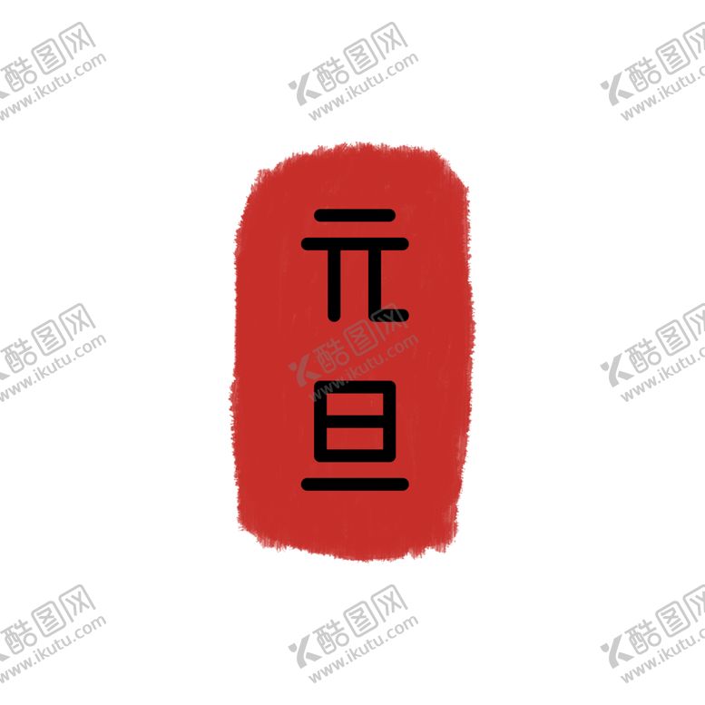 编号：39596707061326307676【酷图网】源文件下载-印章