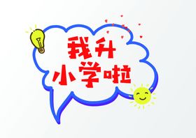 幼儿园手举牌
