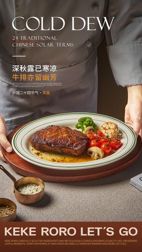 西餐牛排寒露节气海报