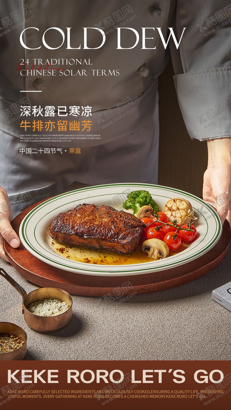 编号：89477705020400271796【酷图网】源文件下载-西餐牛排寒露节气海报