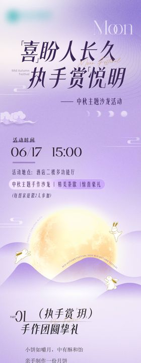中秋节主题沙龙活动长图