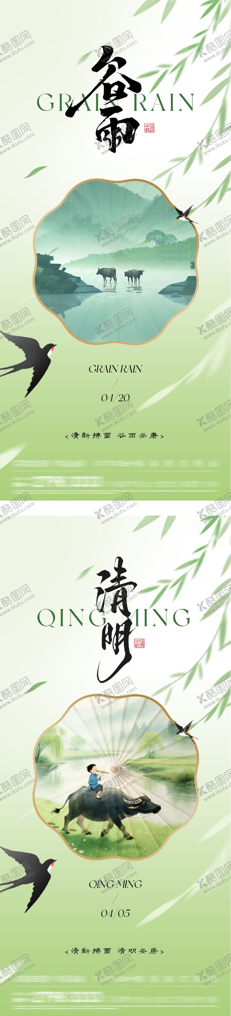 编号：74757904010208284226【酷图网】源文件下载-清明谷雨海报