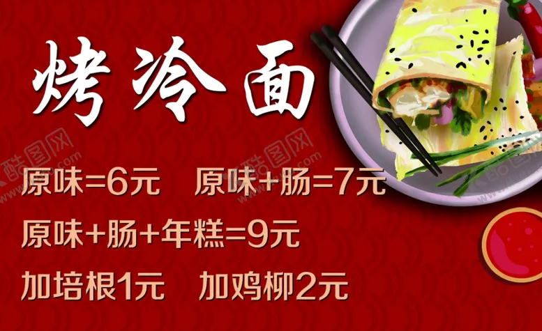 编号：27500704201207585782【酷图网】源文件下载-烤冷面名片