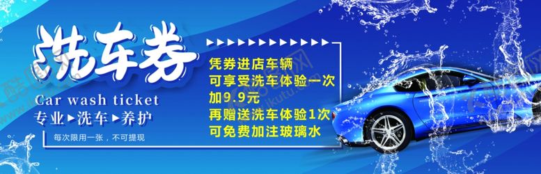 编号：20114405010533141601【酷图网】源文件下载-洗车券蓝色
