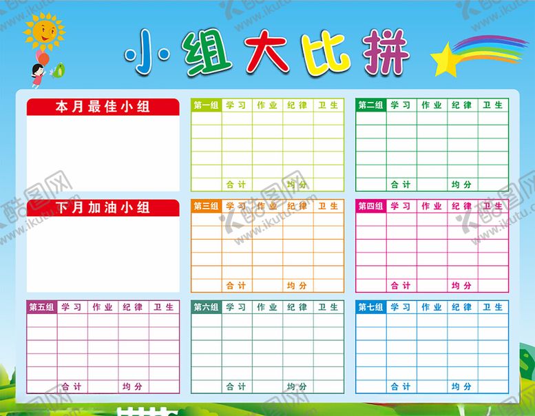 编号：55017501271050253888【酷图网】源文件下载-小组大比拼