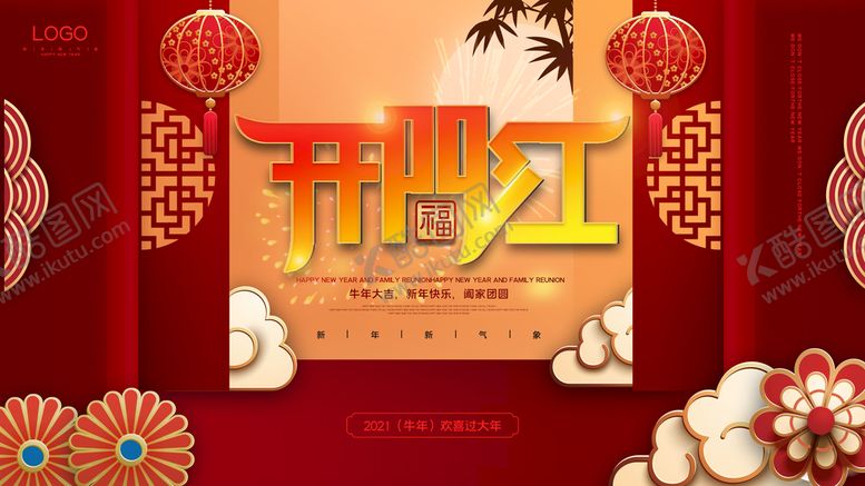 编号：42936809131611394127【酷图网】源文件下载-开门红