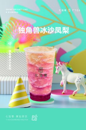 七加零独角兽冰沙凤梨