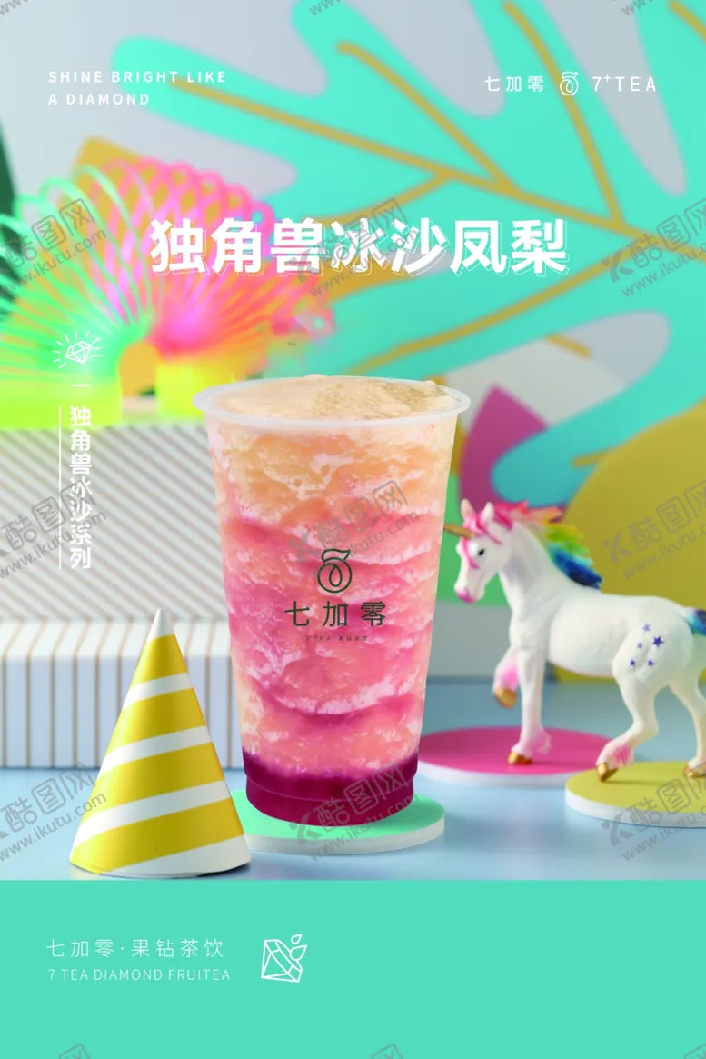 编号：46379306300855123450【酷图网】源文件下载-七加零独角兽冰沙凤梨