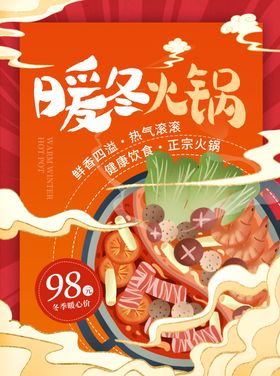 暖冬火锅