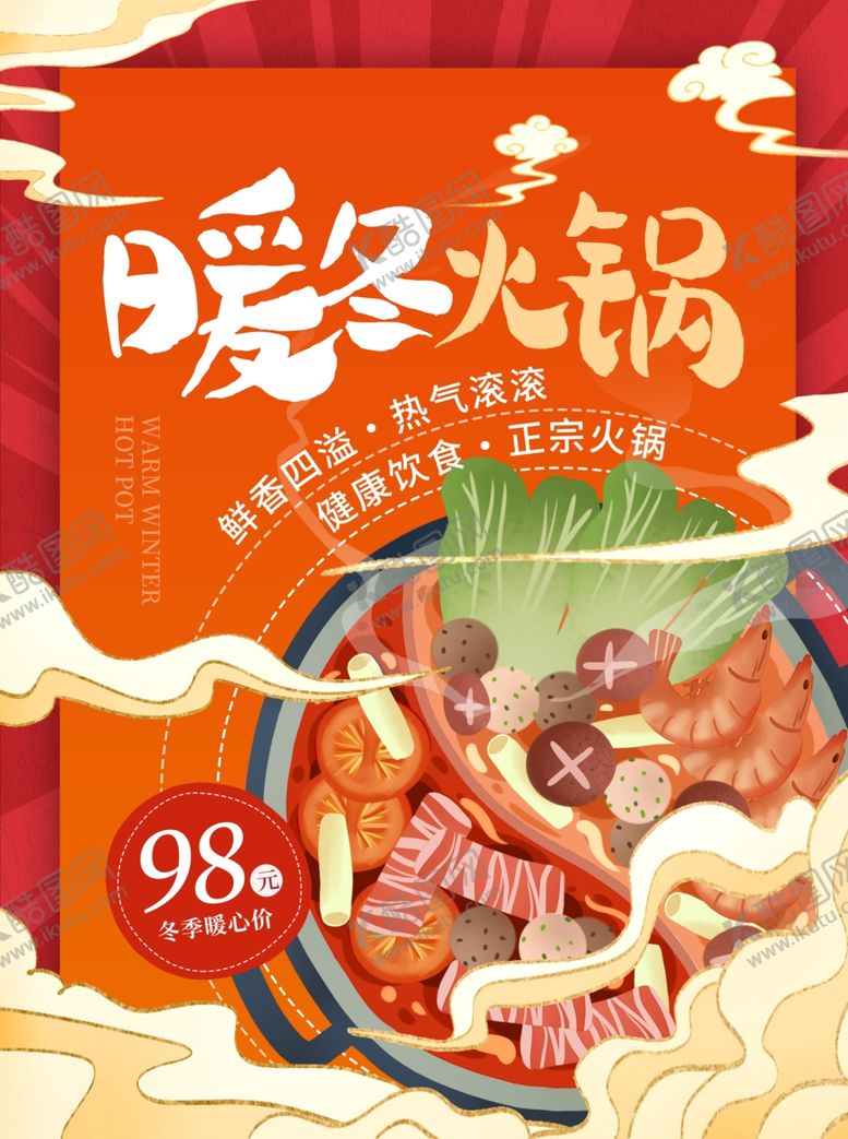 编号：16163111251113382773【酷图网】源文件下载-暖冬火锅