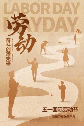 五一劳动节宣传海报