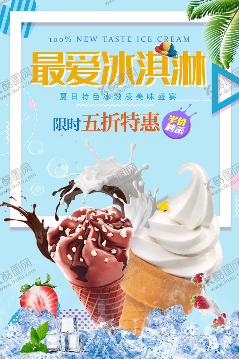 编号：66626810032208341375【酷图网】源文件下载-冰淇淋