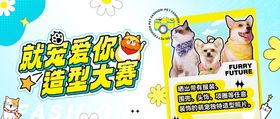爱宠造型大赛海报