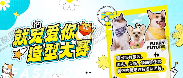 编号：61420504302206542059【酷图网】源文件下载-爱宠造型大赛海报