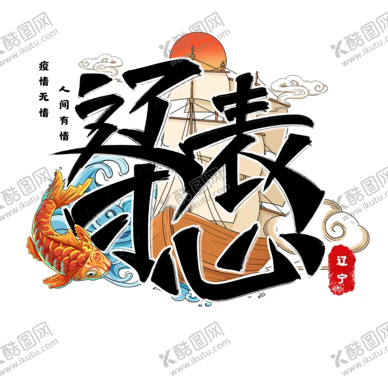 编号：34503606240334003817【酷图网】源文件下载-辽表寸心