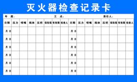 编号：69215009280009309076【酷图网】源文件下载-灭火器记录卡