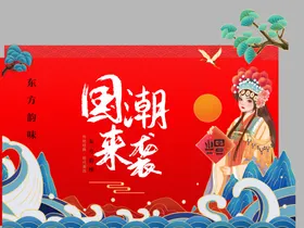 国潮