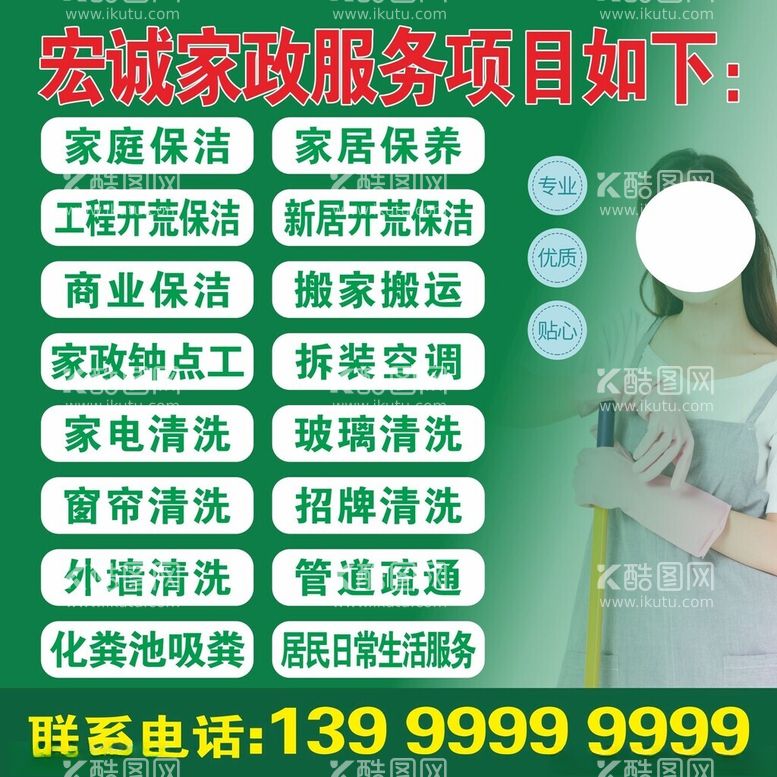 编号：35723012250915066582【酷图网】源文件下载-家政服务海报