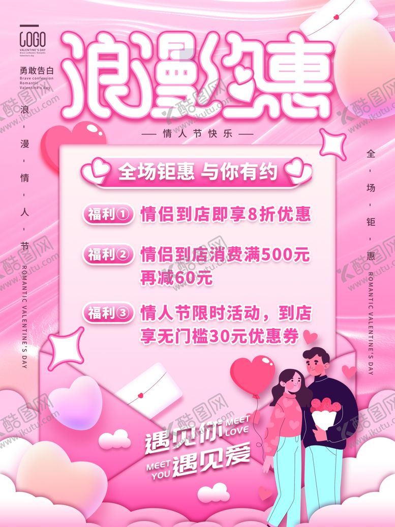 编号：41329312130907319576【酷图网】源文件下载-情人节海报