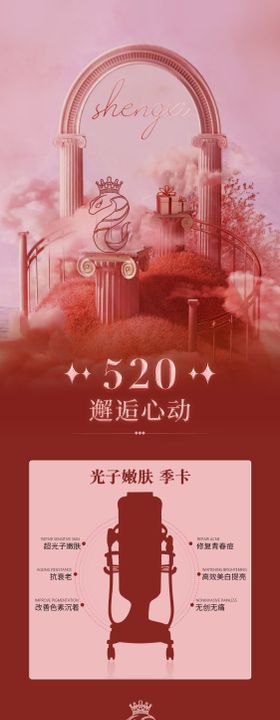 高级美业微商520光子嫩肤活动图