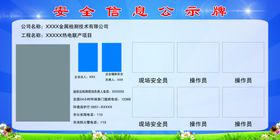 安全信息公示牌