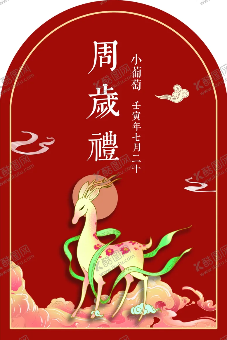 编号：17249012010306592554【酷图网】源文件下载-中式周岁