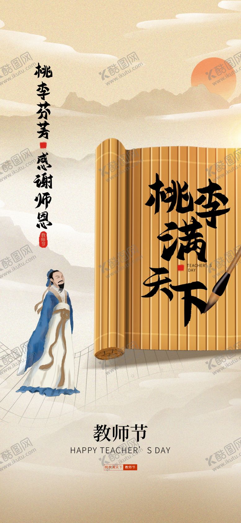 编号：98276402200955538086【酷图网】源文件下载-教师节海报